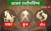 Horoscope Today 17 January 2024 : मकर, कुंभ, मीन राशींसाठी आजचा दिवस खास! करिअर, आर्थिक स्थिती कशी राहील? आजचे राशीभविष्य जाणून घ्या