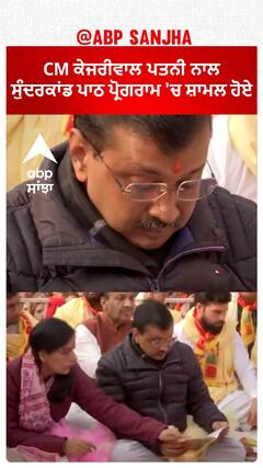 CM Arvind Kejriwal। ਸੀਐਮ ਕੇਜਰੀਵਾਲ ਪਤਨੀ ਨਾਲ ਸੁੰਦਰਕਾਂਡ ਪਾਠ ਪ੍ਰੋਗਰਾਮ 'ਚ ਪਹੁੰਚੇ,ਦਿੱਲੀ ਦੇ ਰੋਹਿਣੀ ਇਲਾਕੇ ਦੀਆਂ ਤਸਵੀਰਾਂ