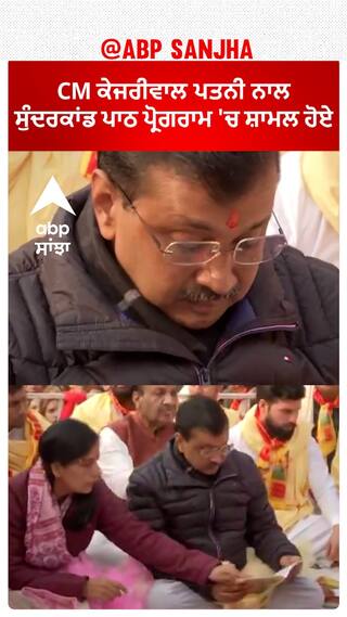 CM Arvind Kejriwal। ਸੀਐਮ ਕੇਜਰੀਵਾਲ ਪਤਨੀ ਨਾਲ ਸੁੰਦਰਕਾਂਡ ਪਾਠ ਪ੍ਰੋਗਰਾਮ 'ਚ ਪਹੁੰਚੇ,ਦਿੱਲੀ ਦੇ ਰੋਹਿਣੀ ਇਲਾਕੇ ਦੀਆਂ ਤਸਵੀਰਾਂ