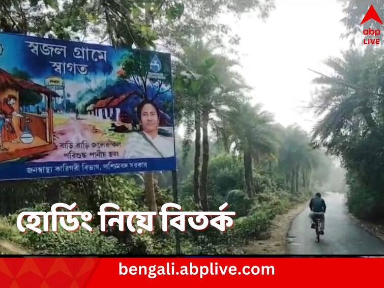 PurbaBardhaman Ketugram Row over Swajal Gram hoarding as Drinking water has not reached every household Swajal Gram Row: পরিশ্রুত পানীয় জল পৌঁছয়নি সর্বত্র, তার পরও ‘স্বজল গ্রাম’ লেখা হোর্ডিং, শোরগোল কেতুগ্রামে