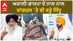 Navjot Sidhu | ਅਕਾਲੀ-ਭਾਜਪਾ ਦੇ ਨਾਲ ਨਾਲ ਕਾਂਗਰਸ 'ਤੇ ਵੀ ਵਰ੍ਹੇ ਸਿੱਧੂ
