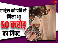 इस एक्ट्रेस को शादी में पति से मिला था 50 करोड़ का तोहफा, अब टूटने की कगार पर है रिश्ता!