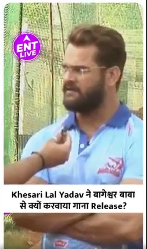 Khesari Lal Yadav ने अपना गाना Rang De Basanti बागेश्वर बाबा से क्यों करवाया था Release?