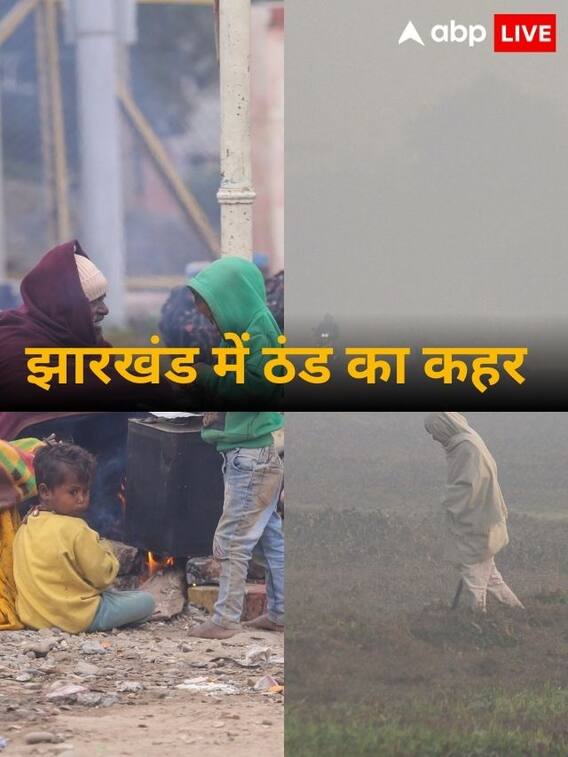 झारखंड में ठंड का कहर