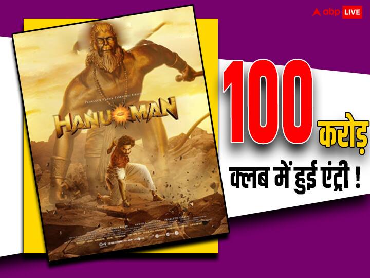 Hanuman Box Office Collection Day 4 Worldwide teja sajja film entry in 100 crore club globally Hanuman Box Office Collection Day 4 Worldwide: वर्ल्डवाइड 100 करोड़ क्लब में शामिल हुई 'हनुमान'! दुनियाभर में बजा तेजा सज्जा की फिल्म का डंका
