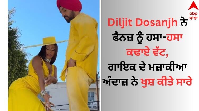 Punjabi Singer Diljit Dosanjh made the fans laugh watch video Diljit Dosanjh: ਦਿਲਜੀਤ ਦੋਸਾਂਝ ਨੇ ਫੈਨਜ਼ ਨੂੰ ਹਸਾ-ਹਸਾ ਕਢਾਏ ਵੱਟ, ਗਾਇਕ ਦੇ ਮਜ਼ਾਕੀਆ ਅੰਦਾਜ਼ ਨੇ ਖੁਸ਼ ਕੀਤੇ ਸਾਰੇ