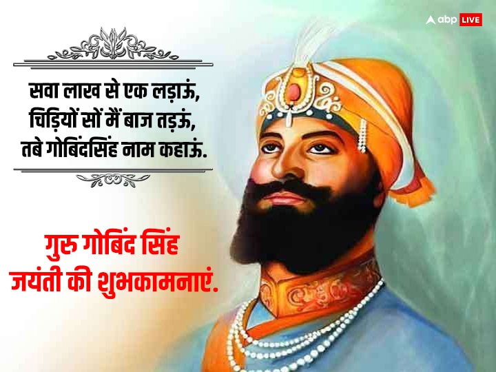 Guru Gobind Singh Jayanti 2024 Wishes: गुरु गोबिंद सिंह जयंती के मौके पर अपनों को भेजें इस पर्व लख-लख बधाईयां