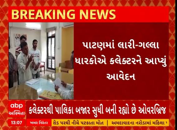 Patan News | પાટણના લારી-ગલ્લા ધારકોએ કલેક્ટરને કયા મુદ્દે આપ્યું આવેદન? જુઓ અહેવાલ