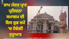 Ram Mandir Inauguration: ਰਾਮ ਮੰਦਰ ਪ੍ਰਾਣ ਪ੍ਰਤਿਸ਼ਠਾ ਸਮਾਗਮ ਦੀ ਇਸ ਸ਼ੁਭ ਸਮੇਂ 'ਚ ਹੋਵੇਗੀ ਸ਼ੁਰੂਆਤ, ਜਾਣੋ ਪੂਰਾ ਸ਼ਡਿਊਲ