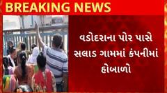 Vadodara News : પોર પાસે સલાડ ગામમાં કંપનીમાં પગાર ના ચુકવાતા હોબાળો