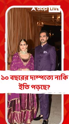 ১০ বছরের দাম্পত্যে নাকি ইতি পড়ছে? জোর গুঞ্জন মায়ানগরীর অন্দরে