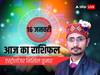 16 January Today Horoscope: किन राशियों के लिए आज का दिन रहेगा मंगलकारी, देखें अपना राशिफल