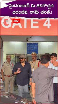 హైదరాబాద్ కు తిరిగొచ్చిన రామ్ చరణ్, చిరంజీవి.!