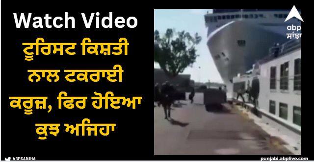 cruise crashed over the tourist boat old video goes viral Viral Video: ਟੂਰਿਸਟ ਕਿਸ਼ਤੀ ਨਾਲ ਟਕਰਾਈ ਕਰੂਜ਼, ਹਾਦਸੇ ਦਾ ਇਹ ਵੀਡੀਓ ਹੋ ਰਿਹਾ ਵਾਇਰਲ