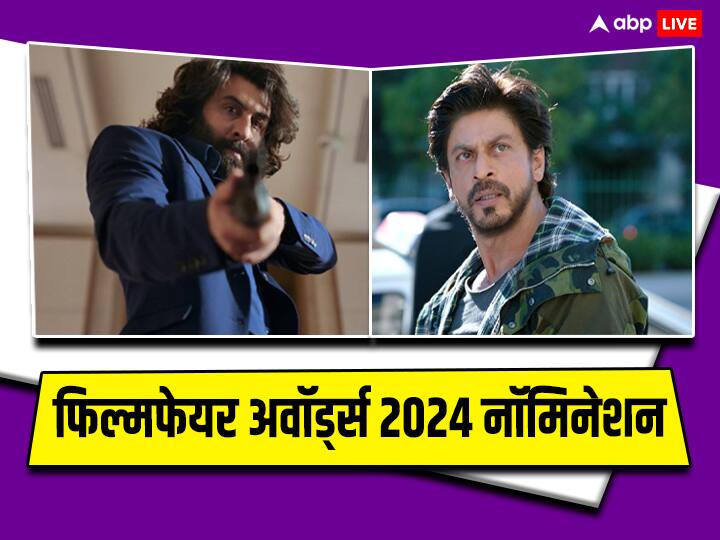 Filmfare Awards Nomination List 2024 Animal Jawan Dunki Nominated check complete list here Filmfare Awards Nomination 2024: 'एनिमल' को मिले सबसे ज्यादा नामांकन तो SRK की ये फिल्में हुईं नॉमिनेट, चेक करें फिल्मफेयर अवॉर्ड्स नॉमिनेशन की कंप्लीट लिस्ट