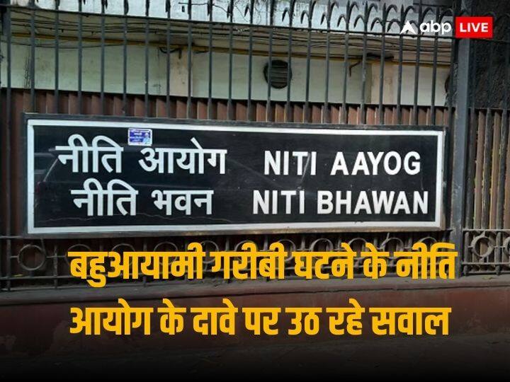 Niti Aayog On MPI: 9 साल में बहुआयामी गरीबी के कम होने के नीति आयोग के दावे पर अर्थशास्त्रियों ने उठाये सवाल, पूछा - 'कहां से ला रहे डेटा' Economists And Former Planning Commision Member Questions NITI Aayog Poverty Reduction Claim Data Niti Aayog On MPI: 9 साल में बहुआयामी गरीबी के कम होने के नीति आयोग के दावे पर अर्थशास्त्रियों ने उठाये सवाल, पूछा - 'कहां से ला रहे डेटा'