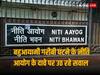 Niti Aayog On MPI: 9 साल में बहुआयामी गरीबी के कम होने के नीति आयोग के दावे पर अर्थशास्त्रियों ने उठाये सवाल, पूछा - 'कहां से ला रहे डेटा'