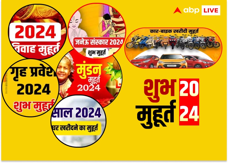 Shubh Muhurat 2024 Vivah Muhurat 2024 | Shubh Muhurat 2024: शुभ मुहूर्त ...