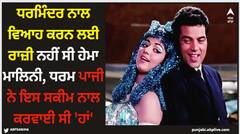 Dharmendra: ਧਰਮਿੰਦਰ ਨਾਲ ਵਿਆਹ ਕਰਨ ਲਈ ਰਾਜ਼ੀ ਨਹੀਂ ਸੀ ਹੇਮਾ ਮਾਲਿਨੀ, ਧਰਮ ਪਾਜੀ ਨੇ ਇਸ ਸਕੀਮ ਨਾਲ ਕਰਵਾਈ ਸੀ 'ਹਾਂ'