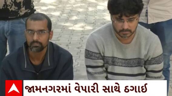 Jamnaagar News : જામનગરમાં વેપારી સાથે ઠગાઈ કરવાના કેસમાં 2 આરોપીઓની પશ્ચિમ બંગાળથી થઈ ધરપકડ