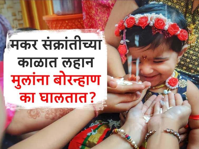 why to celebrate Bornhan During Makar Sankranti know the ritual of bornhan for kids marathi news Bornhan : मकर संक्रांतीच्या काळात लहान मुलांना बोरन्हाण का घालतात? यामागील कारण जाणून घ्या
