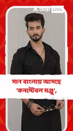 সান বাংলায় আসছে 'কনস্টেবল মঞ্জু',