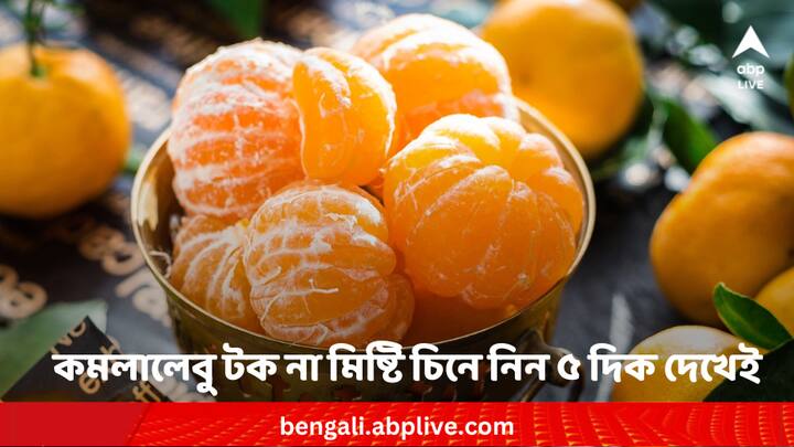 Orange buying tips: মিষ্টি কমলালেবু খেতেই বেশিরভাগ পছন্দ করেন। টক না মিষ্টি তা বুঝবেন কীভাবে?