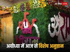 आ रहे हैं राम! दशविध स्नान के साथ प्रभु के प्राण-प्रतिष्ठा की पूजन विधि शुरू, 22 जनवरी तक कुछ ऐसा रहेगा पूरा 'प्रोग्राम'