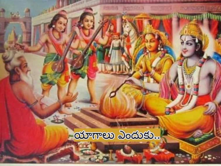 Ayodhya Ram Mandir Why Do We Perform Yagna Yagam and Homam Know In telugu Ayodhya Ram Mandir: హోమాలు, యజ్ఞయాగాలు ఎందుకు - వాటివల్ల ఏం ఉపయోగం!