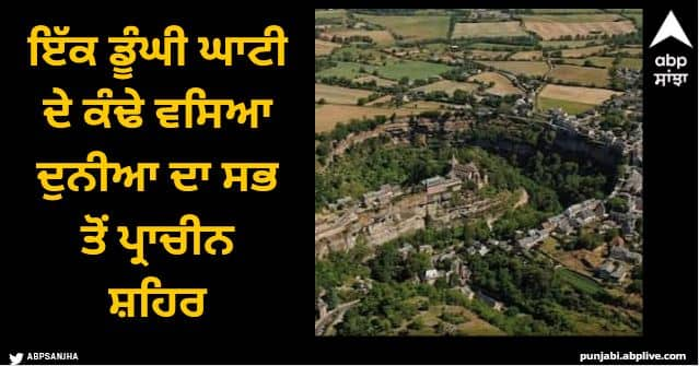 bozouls ancient French town most unique in world Viral News: ਇੱਕ ਡੂੰਘੀ ਘਾਟੀ ਦੇ ਕੰਢੇ ਵਸਿਆ ਦੁਨੀਆ ਦਾ ਸਭ ਤੋਂ ਪ੍ਰਾਚੀਨ ਸ਼ਹਿਰ, ਦੇਖਦੇ ਹੀ ਹੈਰਾਨ ਰਹਿ ਜਾਂਦੇ ਨੇ ਲੋਕ!