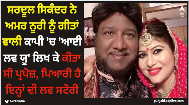 legendary punjabi singer sardool sikander and amar noori love story Sardool Sikander: ਸਰਦੂਲ ਸਿਕੰਦਰ ਨੇ ਅਮਰ ਨੂਰੀ ਨੂੰ ਗੀਤਾਂ ਵਾਲੀ ਕਾਪੀ 'ਚ 'ਆਈ ਲਵ ਯੂ' ਲਿਖ ਕੇ ਕੀਤਾ ਸੀ ਪ੍ਰਪੋਜ਼, ਪਿਆਰੀ ਹੈ ਇਨ੍ਹਾਂ ਦੀ ਲਵ ਸਟੋਰੀ