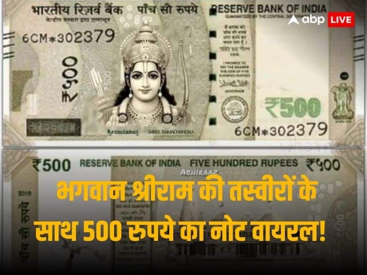 Social Media Post Goes Viral RBI Issuing New 500 Series Note With face Of Lord Shri Ram And New Ram Temple In Ayodhya 500 Rupee Note: सोशल मीडिया में वायरल हो रहा मैसेज, भगवान राम की तस्वीर के साथ RBI जारी कर रहा 500 रुपये के नए सीरीज वाले नोट!