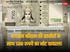 500 Rupee Note: सोशल मीडिया में वायरल हो रहा मैसेज, भगवान राम की तस्वीर के साथ RBI जारी कर रहा 500 रुपये के नए सीरीज वाले नोट!