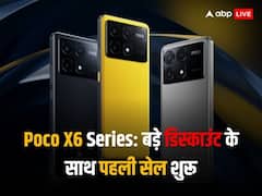 Poco X6 Series Sale: पहली बार बिक्री के लिए पेश हुआ यह धांसू फोन, सेल में मिल रहा ₹2000 का इंस्टेंट डिस्काउंट