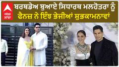 Bollywood News। ਬੌਲੀਵੁੱਡ ਅਭਿਨੇਤਾ ਸਿਧਾਰਥ ਮਲਹੋਤਰਾ ਦੇ ਜਨਮਦਿਨ 'ਤੇ ਫੈਨਜ਼ ਨੇ ਦਿੱਤੀ ਵਧਾਈ