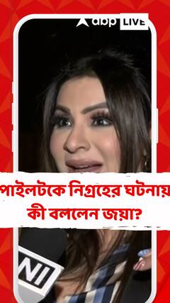 পাইলটকে নিগ্রহের ঘটনায় কী বললেন জয়া?