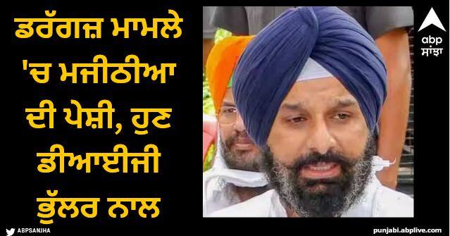 Bikram Singh Majithia will appear before the new SIT in Patiala today Patiala News: ਡਰੱਗਜ਼ ਮਾਮਲੇ 'ਚ ਮਜੀਠੀਆ ਦੀ ਪੇਸ਼ੀ, ਹੁਣ ਡੀਆਈਜੀ ਭੁੱਲਰ ਨਾਲ ਸਾਹਮਣਾ