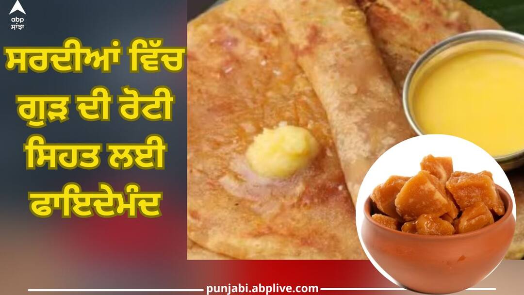 Gur Roti: ਸਰਦੀਆਂ ਵਿੱਚ ਗੁੜ ਦੀ ਰੋਟੀ ਸਿਹਤ ਲਈ ਫਾਇਦੇਮੰਦ, ਜਾਣੋ ਇਸਨੂੰ ਕਦੋਂ ਅਤੇ ਕਿਵੇਂ ਸੇਵਨ ਕਰੀਏ? Jaggery Roti is beneficial for health in winter, know when and how to consume it? Gur Roti: ਸਰਦੀਆਂ ਵਿੱਚ ਗੁੜ ਦੀ ਰੋਟੀ ਸਿਹਤ ਲਈ ਫਾਇਦੇਮੰਦ, ਜਾਣੋ ਇਸਨੂੰ ਕਦੋਂ ਅਤੇ ਕਿਵੇਂ ਸੇਵਨ ਕਰੀਏ?