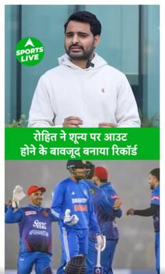 Zero पर आउट होने के बावजूद कप्तान Rohit Sharma ने बनाया रिकॉर्ड, करी MS Dhoni की बराबरी |Sports LIVE