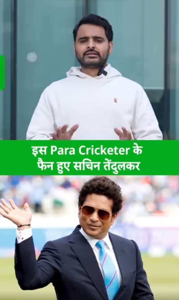 सचिन तेंदुलकर हुए पैरा क्रिकेटर आमिर हुसैन के फैन, तारीफ में कही ये बातें  #खेल समाचार