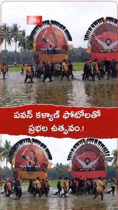 పవన్ కళ్యాణ్ ఫోటోలతో ప్రభల తీర్థం.!