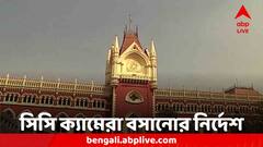 সন্দেশখালিকাণ্ডে ঘটনাস্থলে দ্রুত সিসি ক্যামেরা বসানোর নির্দেশ আদালত