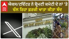 ਐਕਸ/ਟਵਿੱਟਰ ਨੇ SGPC ਦੇ ਨਾਂ ਤੇ ਚੱਲ ਰਿਹਾ ਫਰਜ਼ੀ ਖਾਤਾ ਕੀਤਾ ਬੰਦ