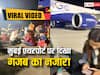 Mumbai Airport: मुंबई एयरपोर्ट पर दिखा गजब का नजारा, जमीन पर बैठकर खाना खाते दिखे यात्री, देखें वीडियो