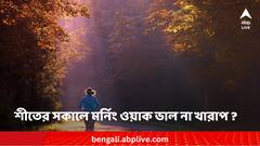 Morning walk: শীতের সকালে মর্নিং ওয়াক ভাল না খারাপ ?