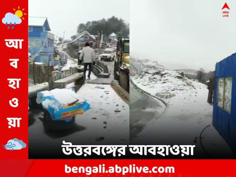 North Bengal weather update get to know weather forecast today from West Bengal on 16 January North Bengal Weather: আজ ঘন কুয়াশার সতর্কতা, বৃষ্টি ও তুষারপাতের সম্ভাবনা উত্তরবঙ্গে