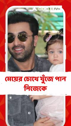 মেয়ের চোখে খুঁজে পান নিজেকে, রাহাকে নিয়ে অনুভূতি জানালেন রণবীর কপূর