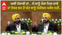 Punjab News। ਅਸੀਂ ਪੰਜਾਬੀ ਹਾਂ... ਜੇ ਸਾਨੂੰ ਮੌਕਾ ਮਿਲ ਜਾਵੇ ਤਾਂ ਨੰਬਰ ਵਨ ਤੋਂ ਘੱਟ ਸਾਨੂੰ ਪੋਜੀਸ਼ਨ ਪਸੰਦ ਨਹੀਂ...