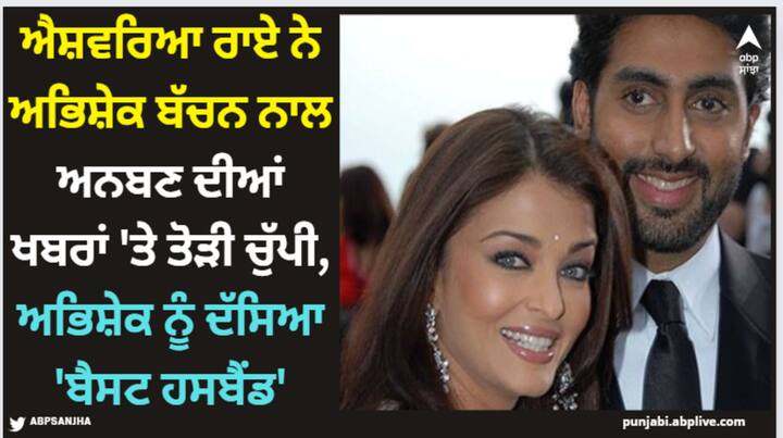 Aishwarya On Abhishek: ਐਸ਼ਵਰਿਆ ਰਾਏ ਕਈ ਵਾਰ ਅਭਿਸ਼ੇਕ ਬਾਰੇ ਗੱਲ ਕਰ ਚੁੱਕੀ ਹੈ। ਅਭਿਸ਼ੇਕ 'ਤੇ ਆਪਣੇ ਪਿਆਰ ਦੀ ਵਰਖਾ ਕਰਦੇ ਹੋਏ ਉਸ ਨੇ ਕਿਹਾ ਸੀ ਕਿ ਉਹ ਸਭ ਤੋਂ ਵਧੀਆ ਪਤੀ ਹੈ।