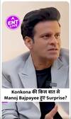 Konkona के किस बात से Manoj Bajpayee हुए Surprise